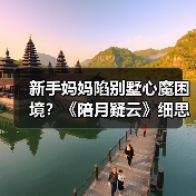 新手妈妈陷别墅心魔困境?《陪月疑云》细思极恐(图4) 新手妈妈陷别墅心魔困境?《陪月疑云》细思极恐(图4)