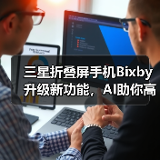 三星折叠屏手机Bixby升级新功能,AI助你高效生活(图3) 三星折叠屏手机Bixby升级新功能,AI助你高效生活(图3)