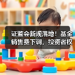 证监会新规落地!基金销售费下调,投资者权益如何保障?(图1) 证监会新规落地!基金销售费下调,投资者权益如何保障?(图1)
