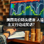 美国高价码头遭废 人道主义行动成笑话?(图3) 美国高价码头遭废 人道主义行动成笑话?(图3)