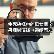 生死抉择中的母女情 刘丹细腻演绎《乘船而去》触动人心(图2) 生死抉择中的母女情 刘丹细腻演绎《乘船而去》触动人心(图2)