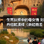 生死抉择中的母女情 刘丹细腻演绎《乘船而去》触动人心(图4) 生死抉择中的母女情 刘丹细腻演绎《乘船而去》触动人心(图4)