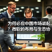 为何必应中国市场崛起?微软的布局与生态协同效应(图2) 为何必应中国市场崛起?微软的布局与生态协同效应(图2)