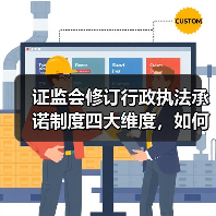 证监会修订行政执法承诺制度四大维度,如何提升执法效能?(图3) 证监会修订行政执法承诺制度四大维度,如何提升执法效能?(图3)