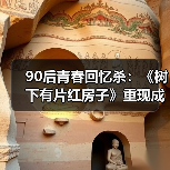 90后青春回忆杀:《树下有片红房子》重现成长温度(图4) 90后青春回忆杀:《树下有片红房子》重现成长温度(图4)