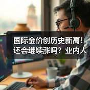 国际金价创历史新高!还会继续涨吗?业内人士分析(图3) 国际金价创历史新高!还会继续涨吗?业内人士分析(图3)