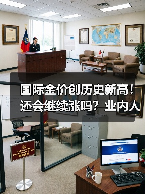 国际金价创历史新高!还会继续涨吗?业内人士分析(图2) 国际金价创历史新高!还会继续涨吗?业内人士分析(图2)