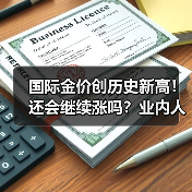 国际金价创历史新高!还会继续涨吗?业内人士分析(图4) 国际金价创历史新高!还会继续涨吗?业内人士分析(图4)