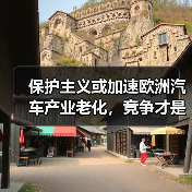 保护主义或加速欧洲汽车产业老化，竞争才是成长关键？