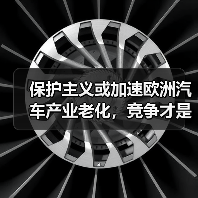 保护主义或加速欧洲汽车产业老化,竞争才是成长关键?(图4) 保护主义或加速欧洲汽车产业老化,竞争才是成长关键?(图4)