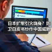 日本扩军引火烧身?防卫白皮书炒作中国威胁(图4) 日本扩军引火烧身?防卫白皮书炒作中国威胁(图4)