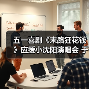 五一喜剧《末路狂花钱》应援小沈阳演唱会 于洋献唱彰显老铁情深(图4) 五一喜剧《末路狂花钱》应援小沈阳演唱会 于洋献唱彰显老铁情深(图4)