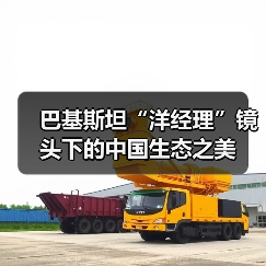 巴基斯坦“洋经理”镜头下的中国生态之美(图3) 巴基斯坦“洋经理”镜头下的中国生态之美(图3)