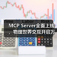 MCP Server全面上线，物理世界交互开启万物智能互联新纪元