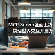 MCP Server全面上线，物理世界交互开启万物智能互联新纪元(图2)