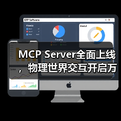 MCP Server全面上线，物理世界交互开启万物智能互联新纪元(图3)