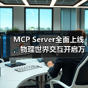 MCP Server全面上线，物理世界交互开启万物智能互联新纪元(图4)