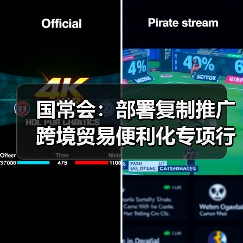 国常会：部署复制推广跨境贸易便利化专项行动政策措施