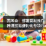 国常会：部署复制推广跨境贸易便利化专项行动政策措施(图4)