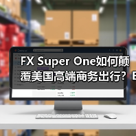 FX Super One如何颠覆美国高端商务出行？EAI技术重塑全球汽车产业格局(图3)