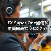 FX Super One如何颠覆美国高端商务出行？EAI技术重塑全球汽车产业格局(图4)