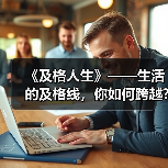 《及格人生》——生活的及格线,你如何跨越?(图4) 《及格人生》——生活的及格线,你如何跨越?(图4)