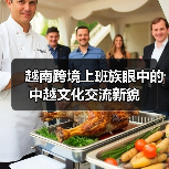 越南跨境上班族眼中的中越文化交流新貌(图3) 越南跨境上班族眼中的中越文化交流新貌(图3)