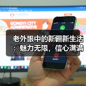 老外眼中的新疆新生活：魅力无限，信心满满