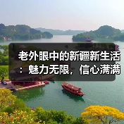 老外眼中的新疆新生活:魅力无限,信心满满(图2) 老外眼中的新疆新生活:魅力无限,信心满满(图2)