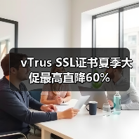 vTrus SSL证书夏季大促最高直降60%(图2) vTrus SSL证书夏季大促最高直降60%(图2)