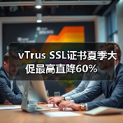vTrus SSL证书夏季大促最高直降60%(图3) vTrus SSL证书夏季大促最高直降60%(图3)