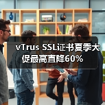 vTrus SSL证书夏季大促最高直降60%(图4) vTrus SSL证书夏季大促最高直降60%(图4)