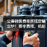 公募销售费率新规定稿出炉!费率直降、机制优化(图4) 公募销售费率新规定稿出炉!费率直降、机制优化(图4)