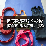 田海蓉携新片《火种》惊喜亮相北影节,挑战新角色引人期待(图3) 田海蓉携新片《火种》惊喜亮相北影节,挑战新角色引人期待(图3)
