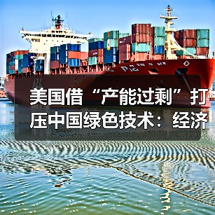 美国借“产能过剩”打压中国绿色技术:经济概念变政治工具虚伪(图2) 美国借“产能过剩”打压中国绿色技术:经济概念变政治工具虚伪(图2)