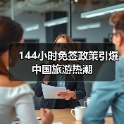 144小时免签政策引爆中国旅游热潮(图2) 144小时免签政策引爆中国旅游热潮(图2)