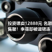 投资课卖12888元 名额售罄！李蓓却被谭珺连环怼 本人最新回应：我不认识她(图2)