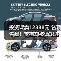 投资课卖12888元 名额售罄！李蓓却被谭珺连环怼 本人最新回应：我不认识她(图3)