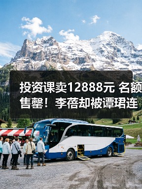 投资课卖12888元 名额售罄！李蓓却被谭珺连环怼 本人最新回应：我不认识她(图4)