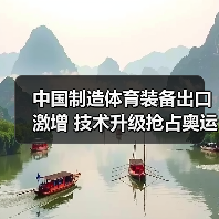 中国制造体育装备出口激增 技术升级抢占奥运市场