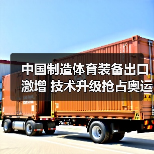 中国制造体育装备出口激增 技术升级抢占奥运市场(图4) 中国制造体育装备出口激增 技术升级抢占奥运市场(图4)