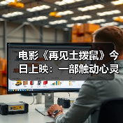 电影《再见土拨鼠》今日上映:一部触动心灵的生态童话(图2) 电影《再见土拨鼠》今日上映:一部触动心灵的生态童话(图2)