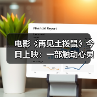 电影《再见土拨鼠》今日上映:一部触动心灵的生态童话(图3) 电影《再见土拨鼠》今日上映:一部触动心灵的生态童话(图3)