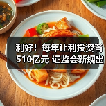 利好！每年让利投资者510亿元 证监会新规出炉