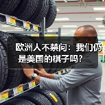 欧洲人不禁问:我们仍是美国的棋子吗?(图3) 欧洲人不禁问:我们仍是美国的棋子吗?(图3)