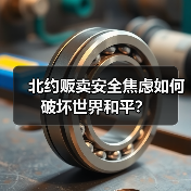 北约贩卖安全焦虑如何破坏世界和平?(图3) 北约贩卖安全焦虑如何破坏世界和平?(图3)