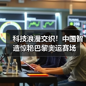 科技浪漫交织！中国智造惊艳巴黎奥运赛场