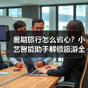 暑期旅行怎么省心？小艺智能助手解锁旅游全攻略(图2)