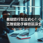 暑期旅行怎么省心？小艺智能助手解锁旅游全攻略(图3)