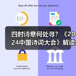 四时诗意何处寻?《2024中国诗词大会》解读四季之美(图2) 四时诗意何处寻?《2024中国诗词大会》解读四季之美(图2)